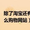 除了淘宝还有什么购物平台（除了淘宝还有什么购物网站）