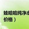 娃哈哈纯净水价格一瓶零售价（娃哈哈纯净水价格）