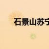 石景山苏宁电器地址（苏宁电器地址）