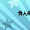 食人树长什么样子（食人树）