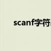 scanf字符串遇到空格（scanf字符串）