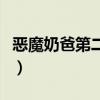 恶魔奶爸第二季什么时候出（恶魔奶爸第二季）