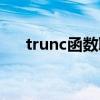 trunc函数取整数怎么做（trunc函数）
