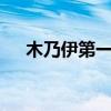 木乃伊第一部国语版（木乃伊1国语版）