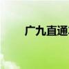 广九直通车订票官网（广九直通车）