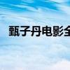 甄子丹电影全部电影（甄子丹电视剧全集）