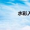 水彩入门简笔画（水彩入门）