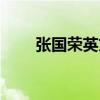 张国荣英文名全称(张国荣英文名) 张国荣英文名全称(张国荣英文名)