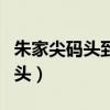 朱家尖码头到宁波南站大巴时刻表（朱家尖码头）