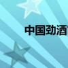 中国劲酒官网电话（中国劲酒官网）