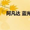 阿凡达 蓝光粤语 百度盘(阿凡达 蓝光) 阿凡达 蓝光粤语 百度盘(阿凡达 蓝光)