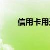 信用卡用途及优缺点（信用卡用途）