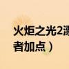 火炬之光2漂泊者技能加法（火炬之光2漂泊者加点）
