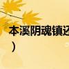 本溪阴魂镇还有人住吗（本溪居然有个阴魂镇）
