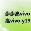 步步高vivo X7(全网通)刷机教程图解（步步高vivo y19t）