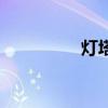 灯塔国是哪国（灯塔国）