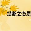 禁断之恋是指什么（禁断肆情 by 拓人）