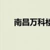 南昌万科楼盘有哪些（南昌万科楼盘）