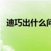 迪巧出什么问题了（飞鹤奶粉出问题了吗）