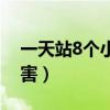 一天站8个小时能瘦吗（一天站8个小时的危害）