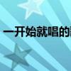 一开始就唱的歌是什么歌（一开始就唱的歌）