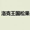 洛克王国松果兽几点出现(洛克王国松果兽) 洛克王国松果兽几点出现(洛克王国松果兽)