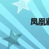 凤凰藏品 boss（凤凰藏品）
