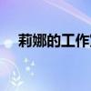 莉娜的工作室精灵任务（莉娜的工作室）