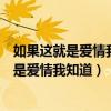 如果这就是爱情我知道只要真心对真心是什么歌(如果这就是爱情我知道) 如果这就是爱情我知道只要真心对真心是什么歌(如果这就是爱情我知道)