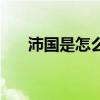 沛国是怎么灭亡的（沛国是哪个朝代）