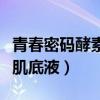 青春密码酵素肌底液怎么使用（青春密码精华肌底液）