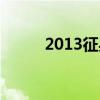 2013征兵年龄要求（2013征兵）