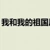 我和我的祖国原唱mp3（我和我的祖国原唱）