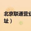 北京联通营业厅网点分布（北京联通营业厅地址）