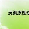 灵渠原理动画视频（灵渠原理示意图）