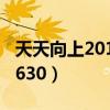 天天向上20120106完整版（天天向上20120630）
