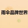 雨伞品牌世界排名第一（雨伞品牌世界排名）