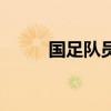 国足队员名单张九洲（国足队员）