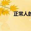 正常人的咬肌图片（咬肌大图片）