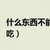 什么东西不能吃什么东西能吃（什么东西不能吃）