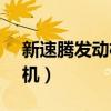 新速腾发动机抖动4s店说正常（新速腾发动机）
