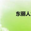 东丽人才服务中心(东丽人才) 东丽人才服务中心(东丽人才)