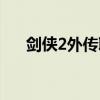 剑侠2外传职业选择（剑侠2外传职业）