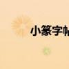 小篆字帖《峄山碑》（小篆字帖）