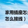 家用插座怎么接线L1和L2怎么接（家用插座怎么接线）