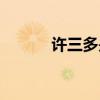 许三多是谁演的（许三多是谁）