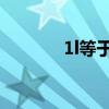 1l等于多少ml（les ml电影）