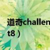 道奇challengersrt392（道奇challenger srt8）