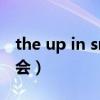 the up in smoke tour 演唱会（fin k l演唱会）