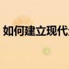 如何建立现代企业制度（建立现代企业制度）